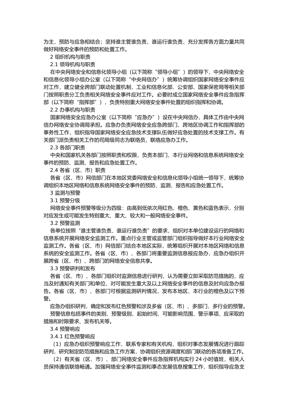 国家网络安全事件应急预案_第3页
