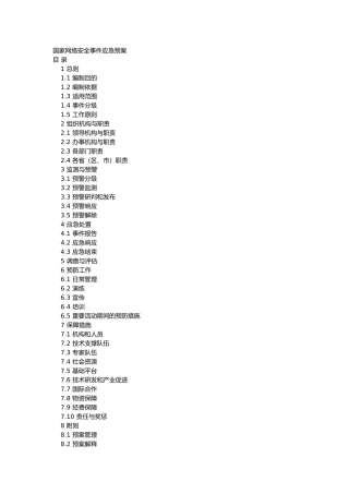 国家网络安全事件应急预案