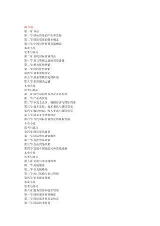 国际贸易理论与实务-王耀中主编-03版与10版-大体内容