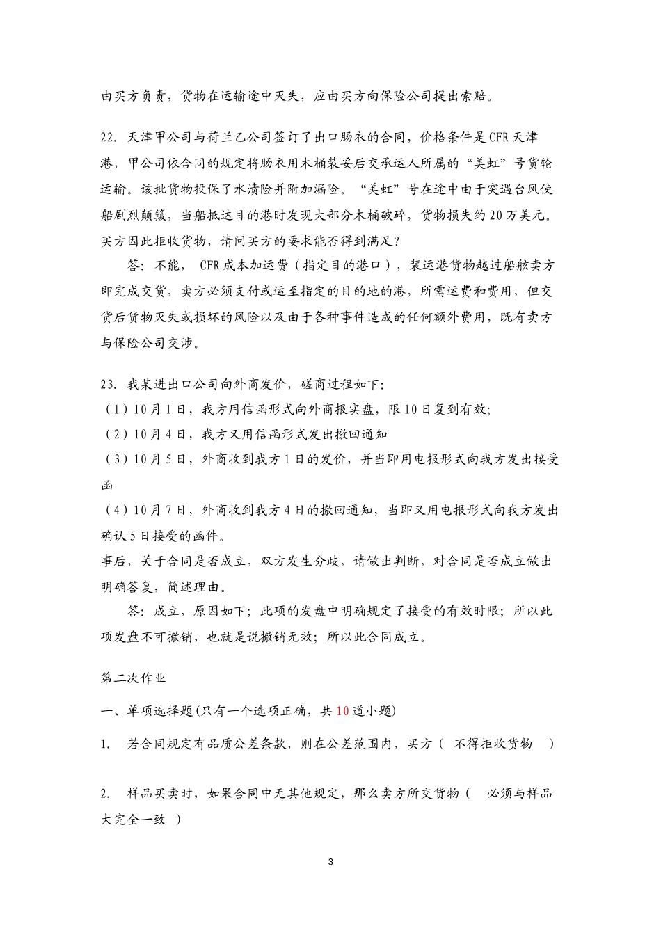 国际贸易理论与实务在线离线答案_第3页