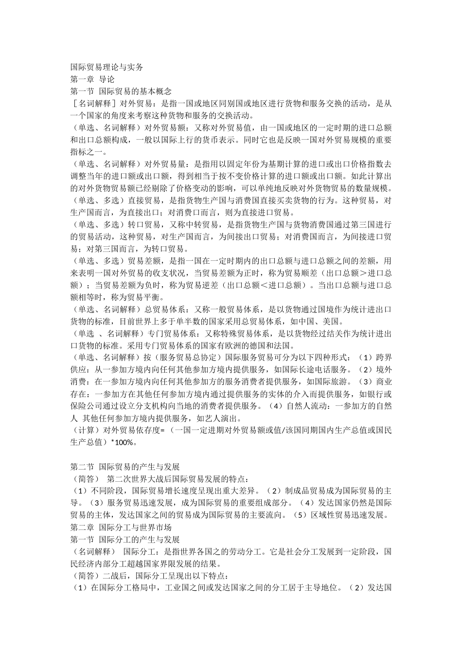 国际贸易理论与实务自考重点串讲_第1页