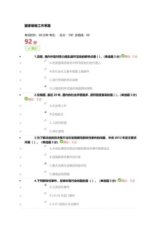 国家维稳工作思路92分