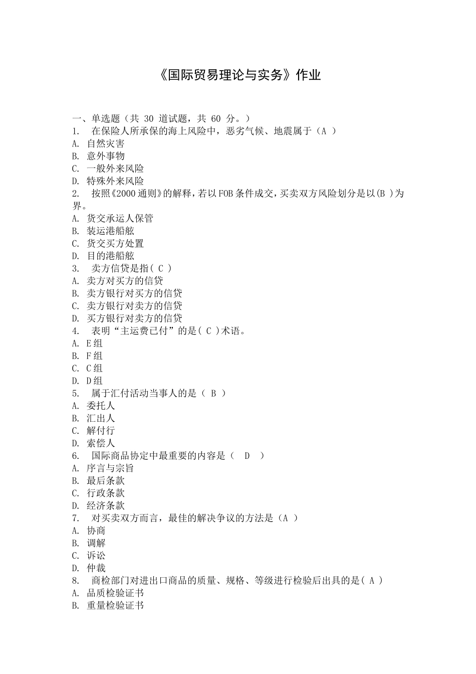 国际贸易理论与实务作业答案要点_第1页