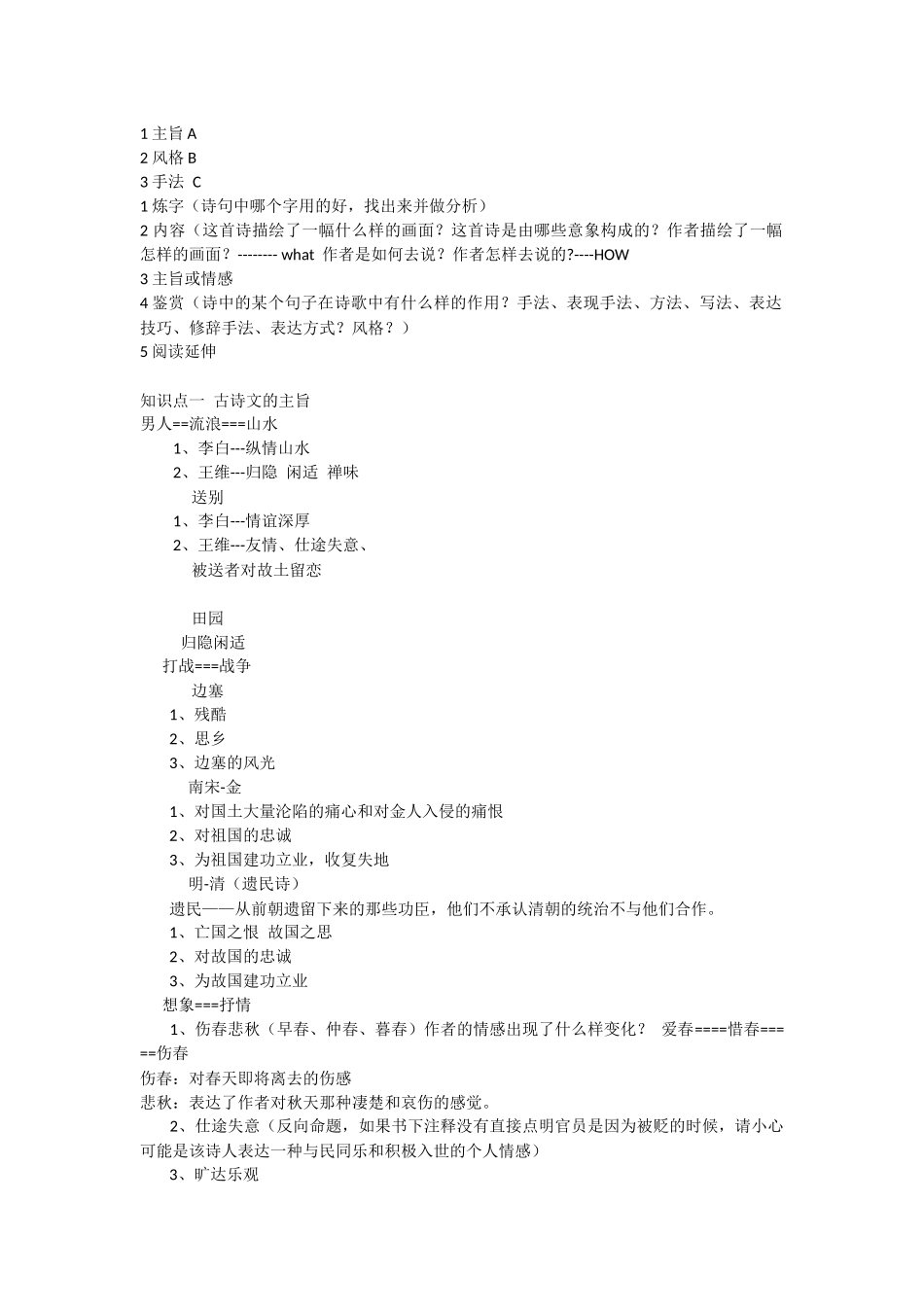 国家玮秋季班古诗文课程笔记_第1页