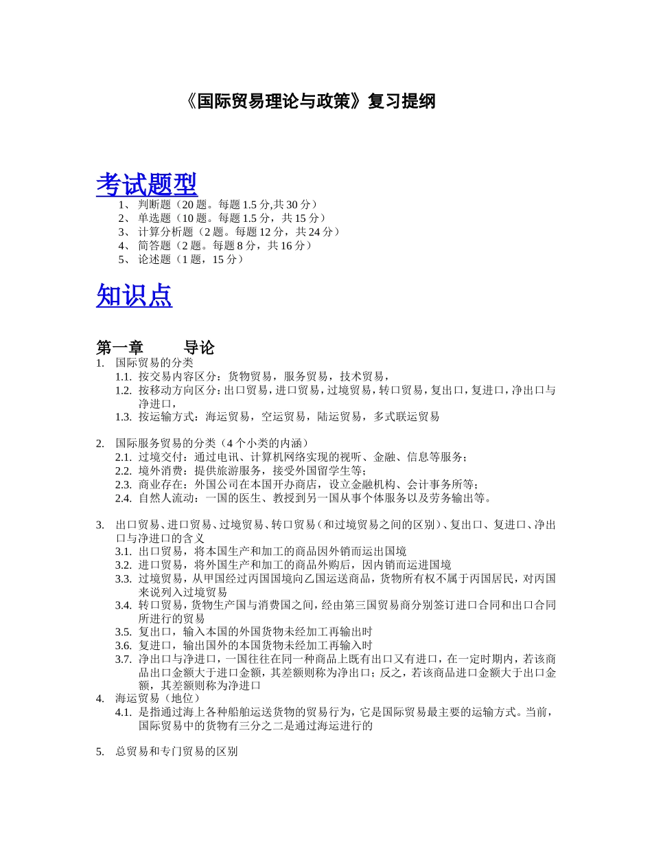 国际贸易理论与政策复习提纲_第1页