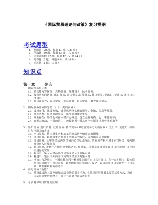 国际贸易理论与政策复习提纲