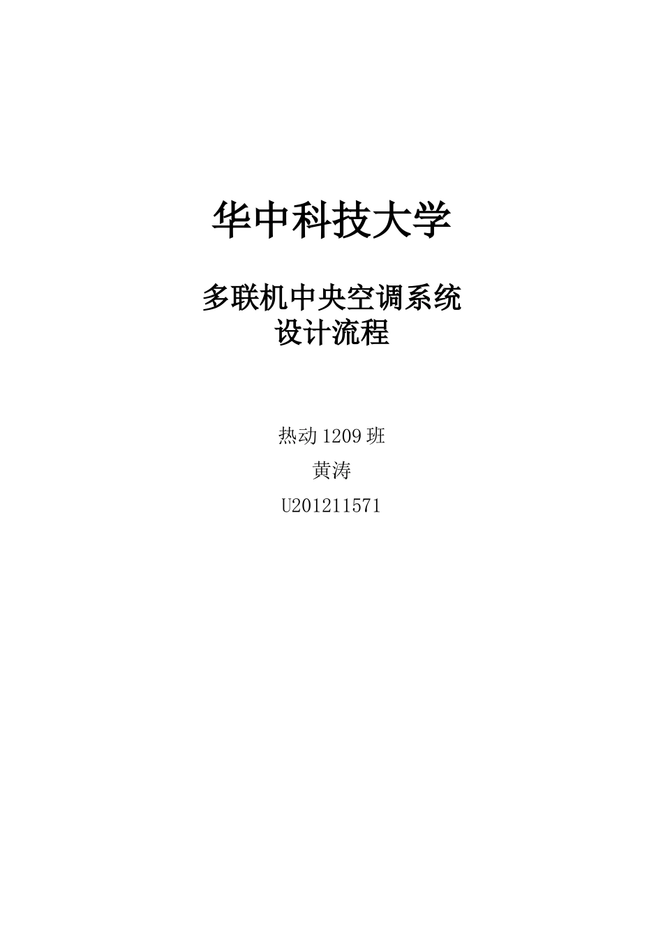 多联机中央空调系统设计流程_第1页