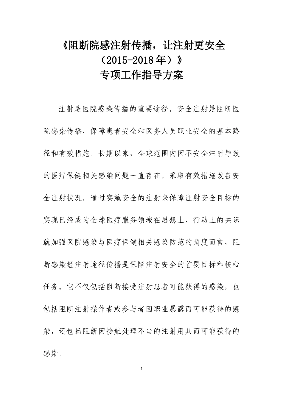 国家卫计委安全注射专项工作指导方案_第1页