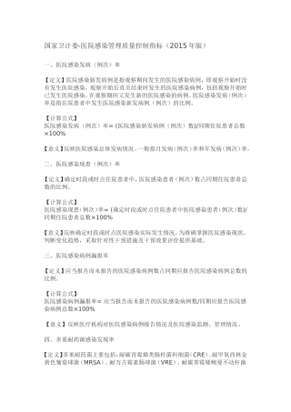 国家卫计委-医院感染管理质量控制指标(2015年版)