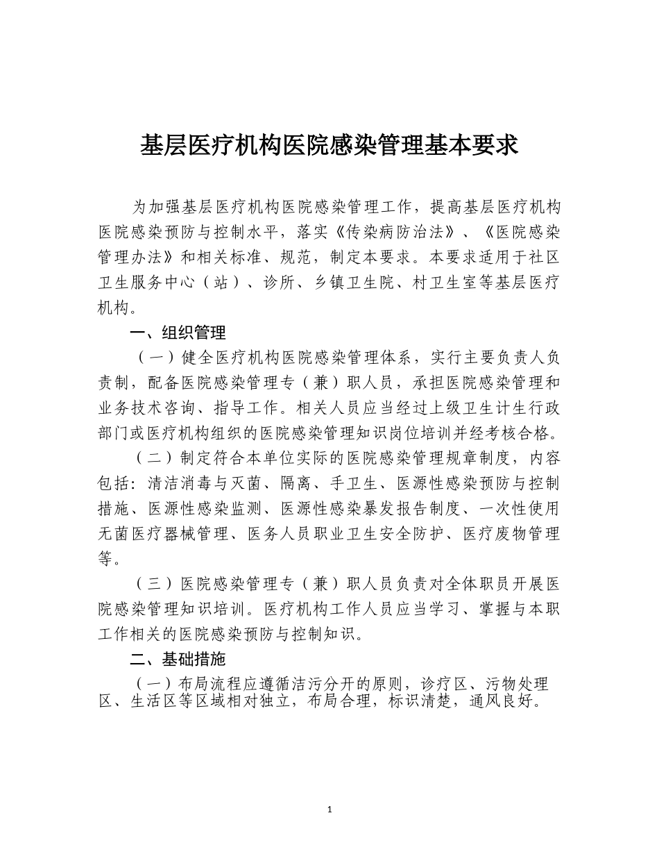 国家卫计委医院感染基本要求_第1页