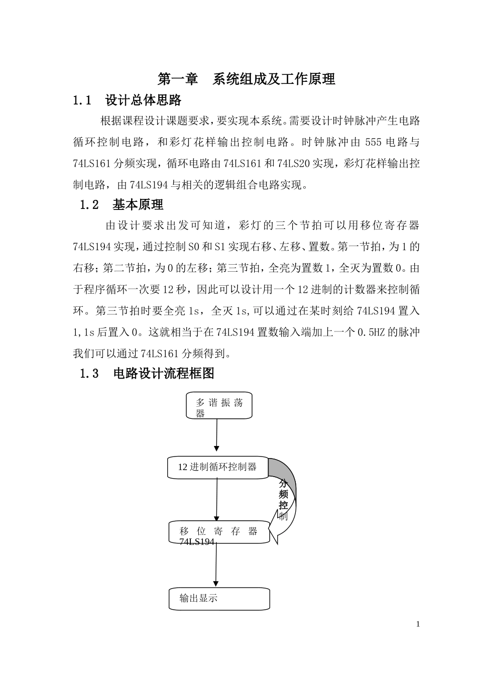 多路彩灯数电课程设计_第1页