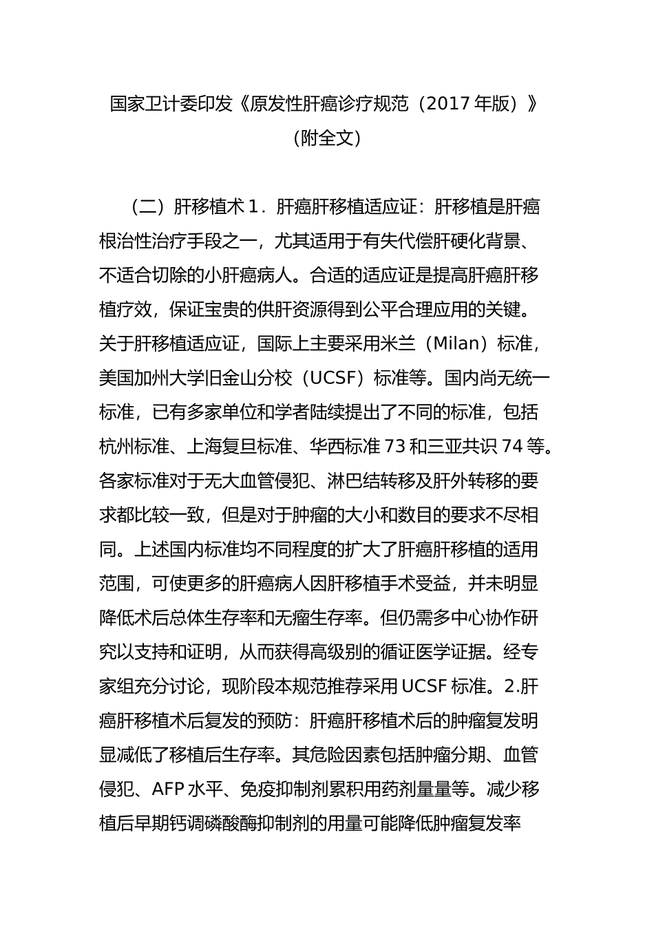 国家卫计委印发《原发性肝癌诊疗规范(2017年版)》(附全文)_第1页