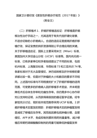 国家卫计委印发《原发性肝癌诊疗规范(2017年版)》(附全文)