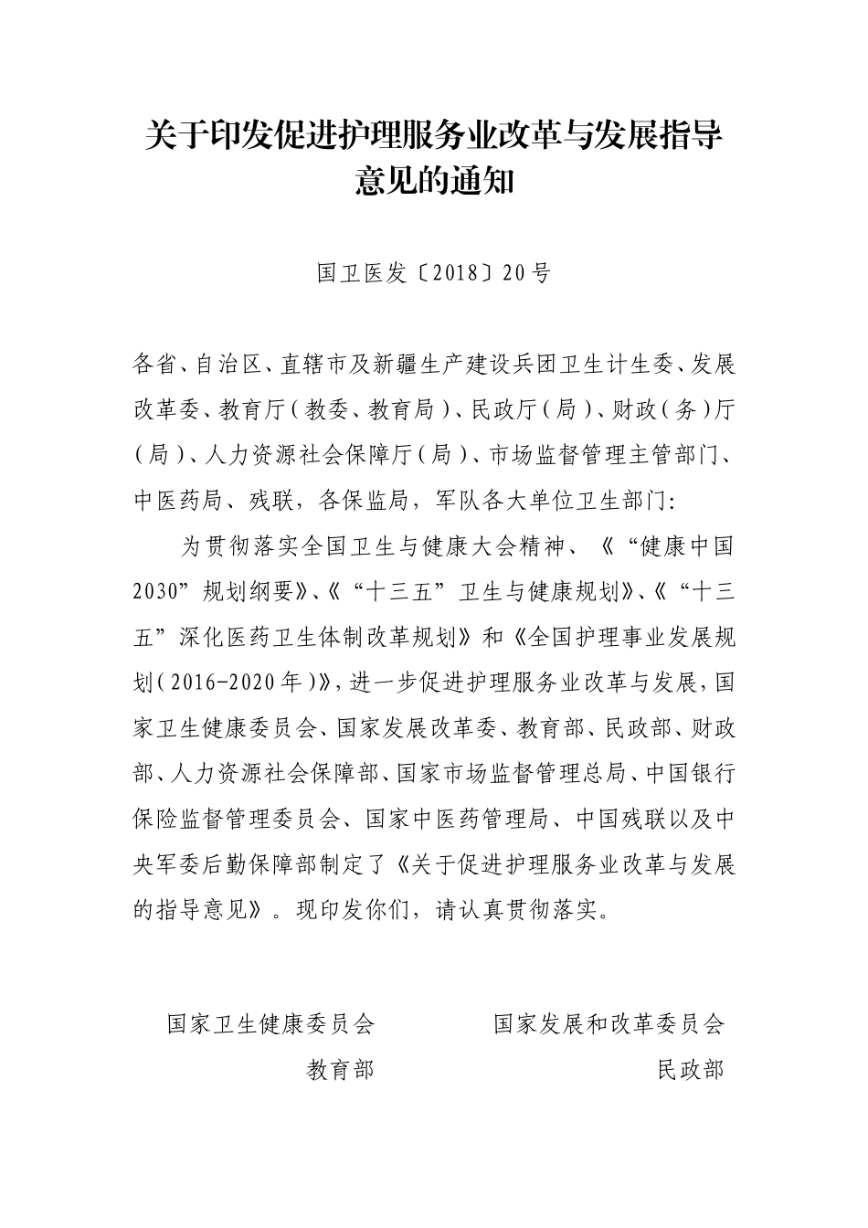 国家卫健委发改委等11部门联合下发关于印发促进护理服务业改革与发展指导意见的通知_第1页