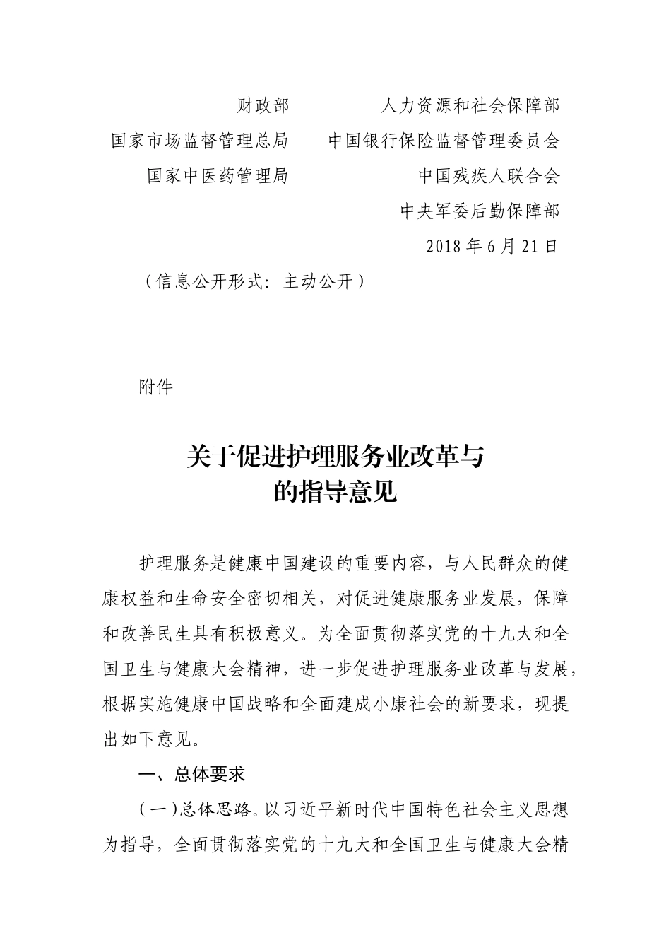 国家卫健委发改委等11部门联合下发关于印发促进护理服务业改革与发展指导意见的通知_第2页