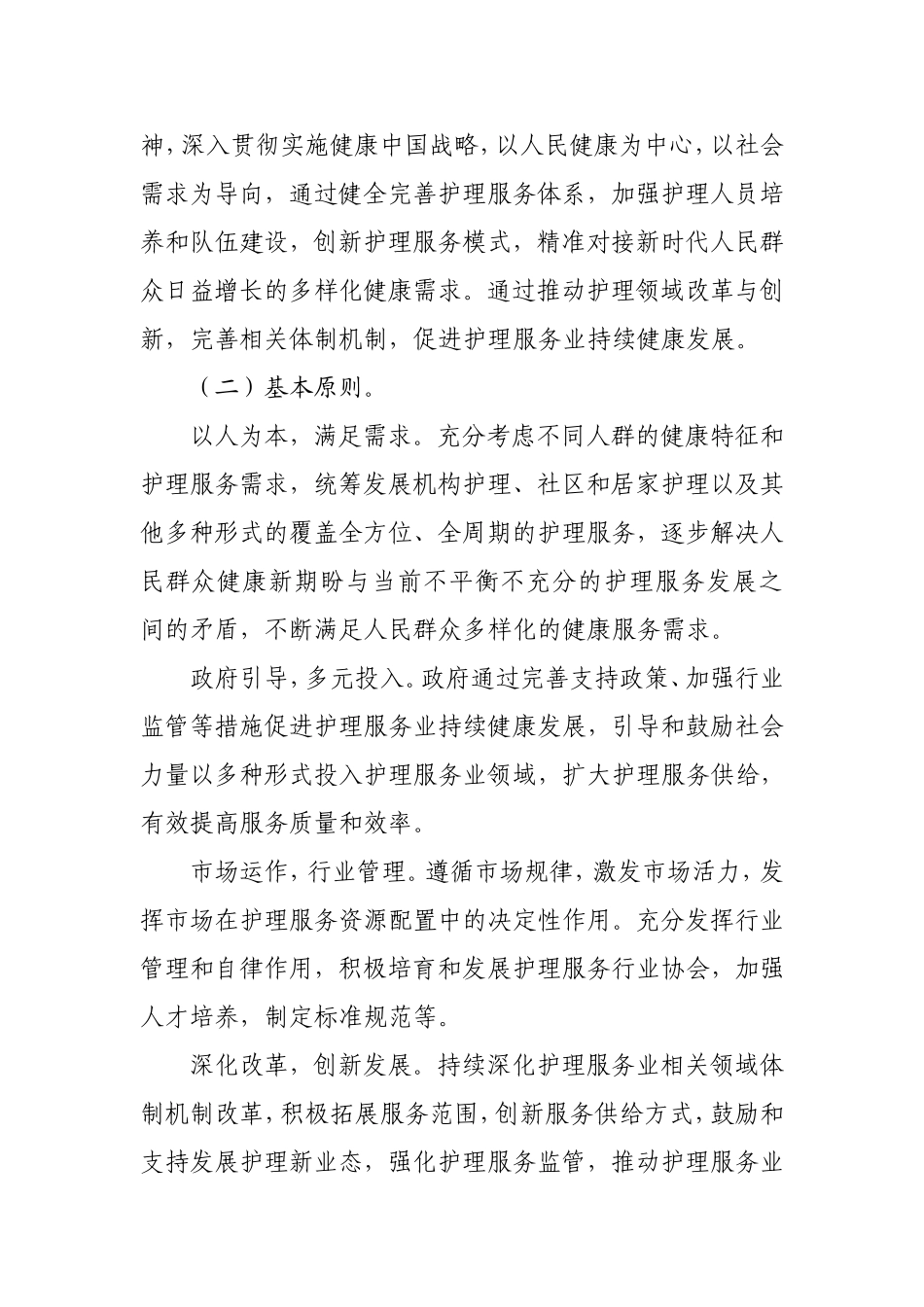 国家卫健委发改委等11部门联合下发关于印发促进护理服务业改革与发展指导意见的通知_第3页