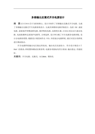 多路输出反激式开关电源设计要点