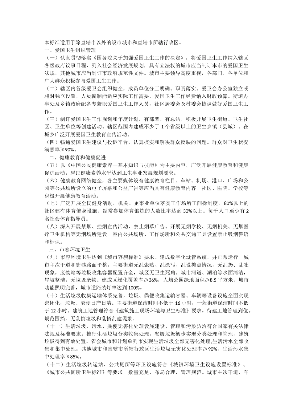 国家卫生城市标准(2014版)_第1页