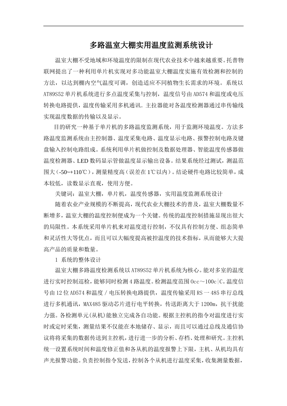 多路温室大棚实用温度监测系统设计_第1页