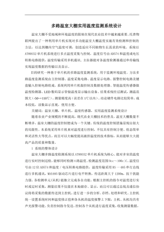 多路温室大棚实用温度监测系统设计