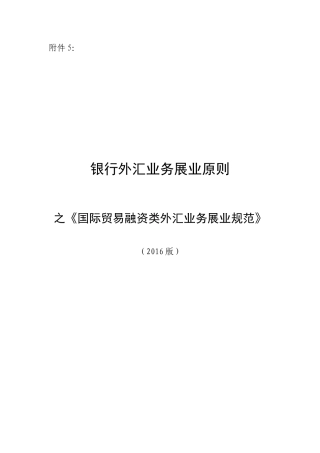 国际贸易融资类外汇业务展业规范