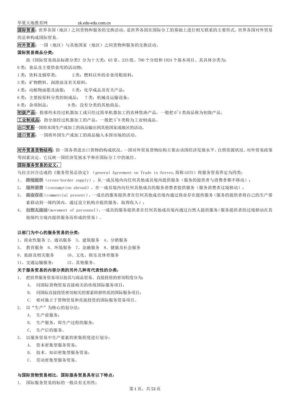国际贸易实务(三)知识要点_第1页