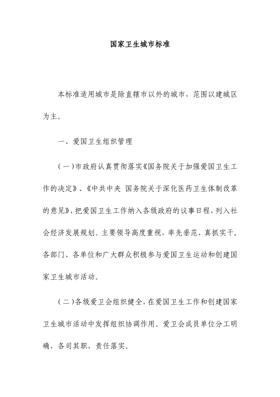 国家卫生城市标准(同名720)_第1页