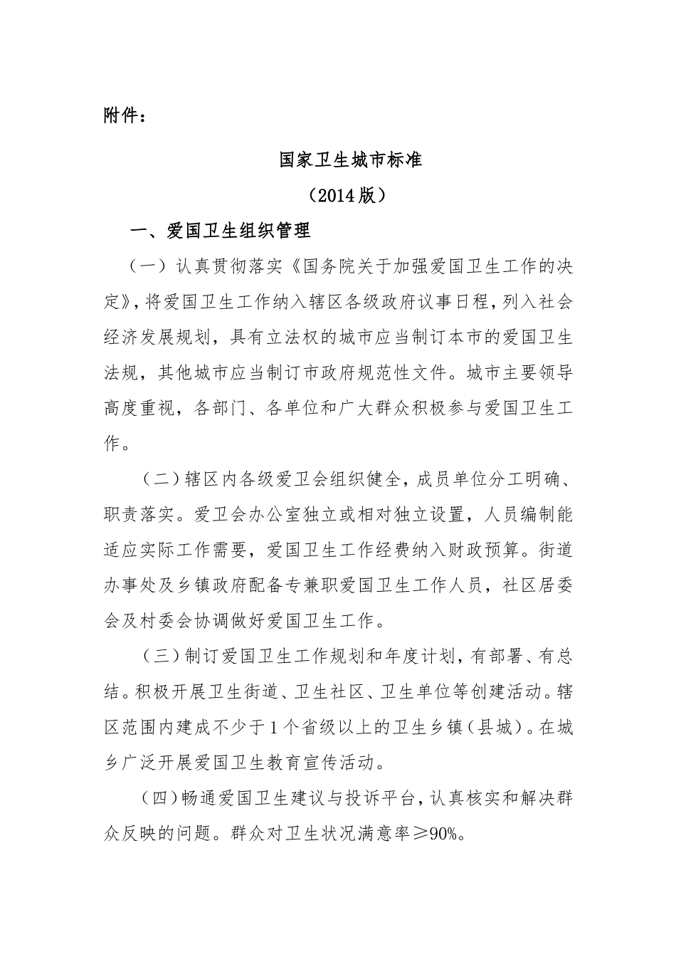 国家卫生城市标准(同名3377)_第1页
