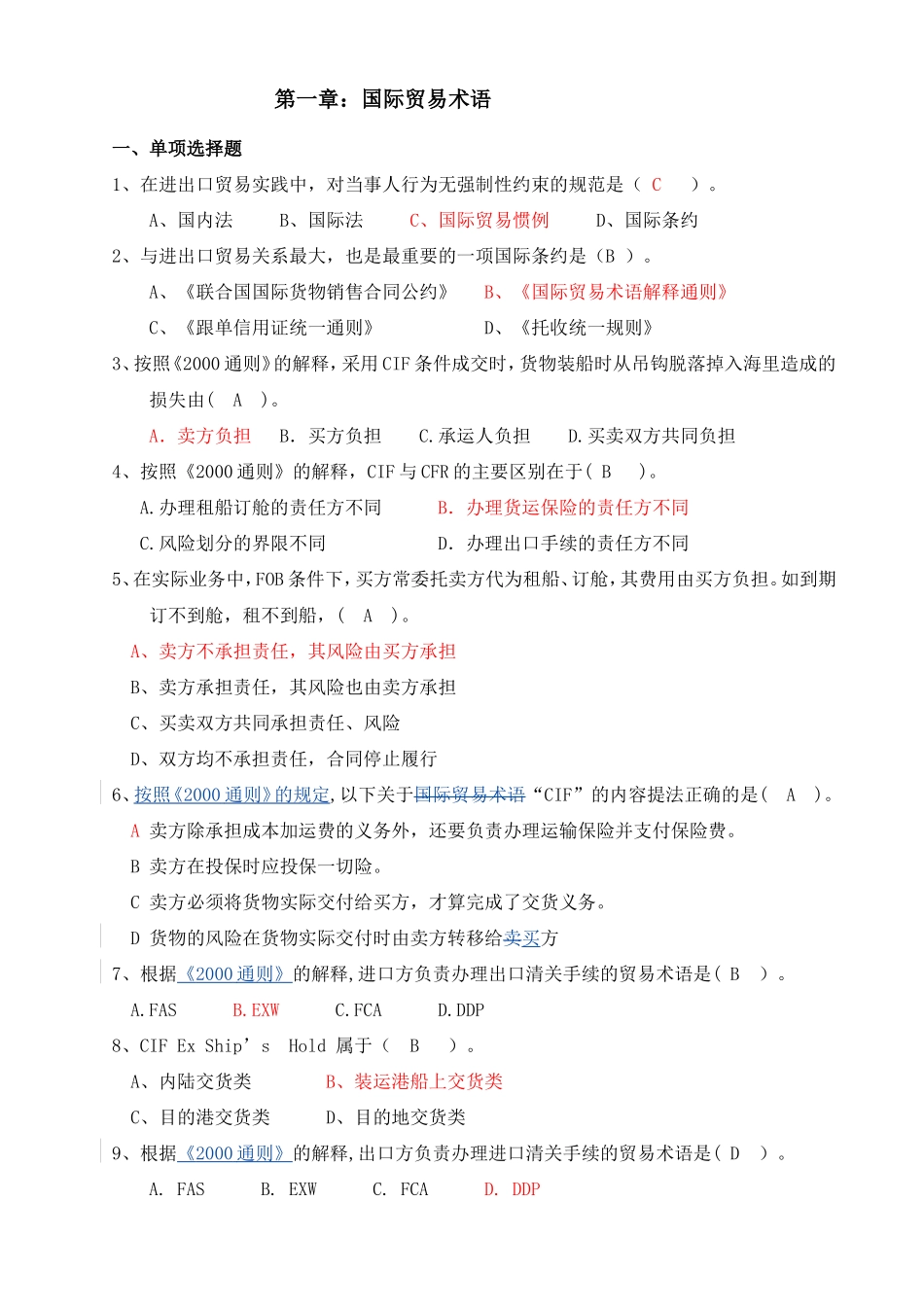 国际贸易实务(选择题题集答案)_第1页