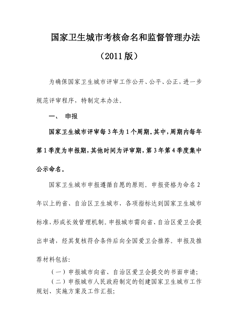 国家卫生城市考核命名和监督管理办法(2011版)_第2页