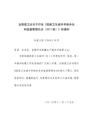 国家卫生城市考核命名和监督管理办法(2011版)