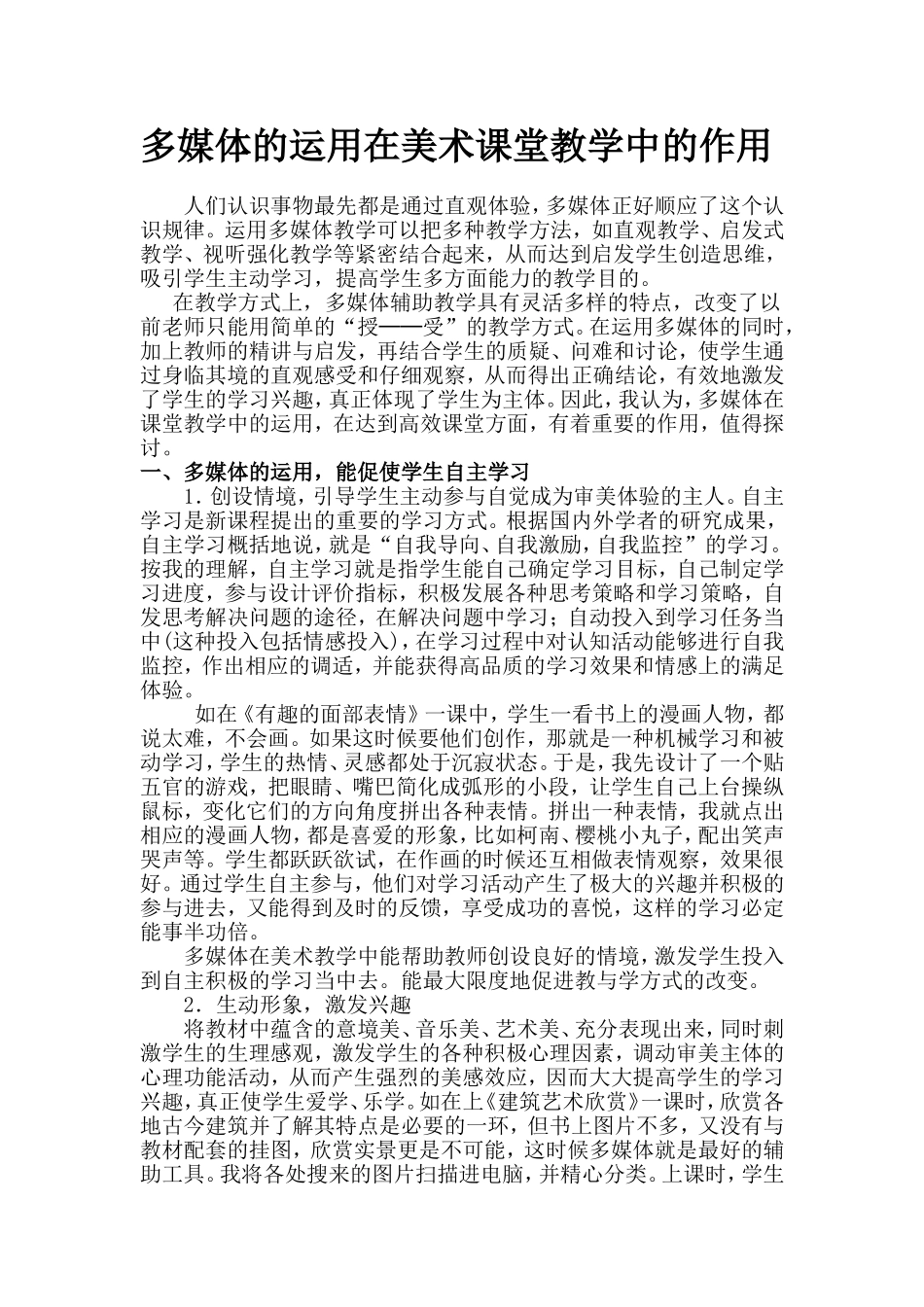 多媒体的运用在美术课堂教学中的作用_第1页