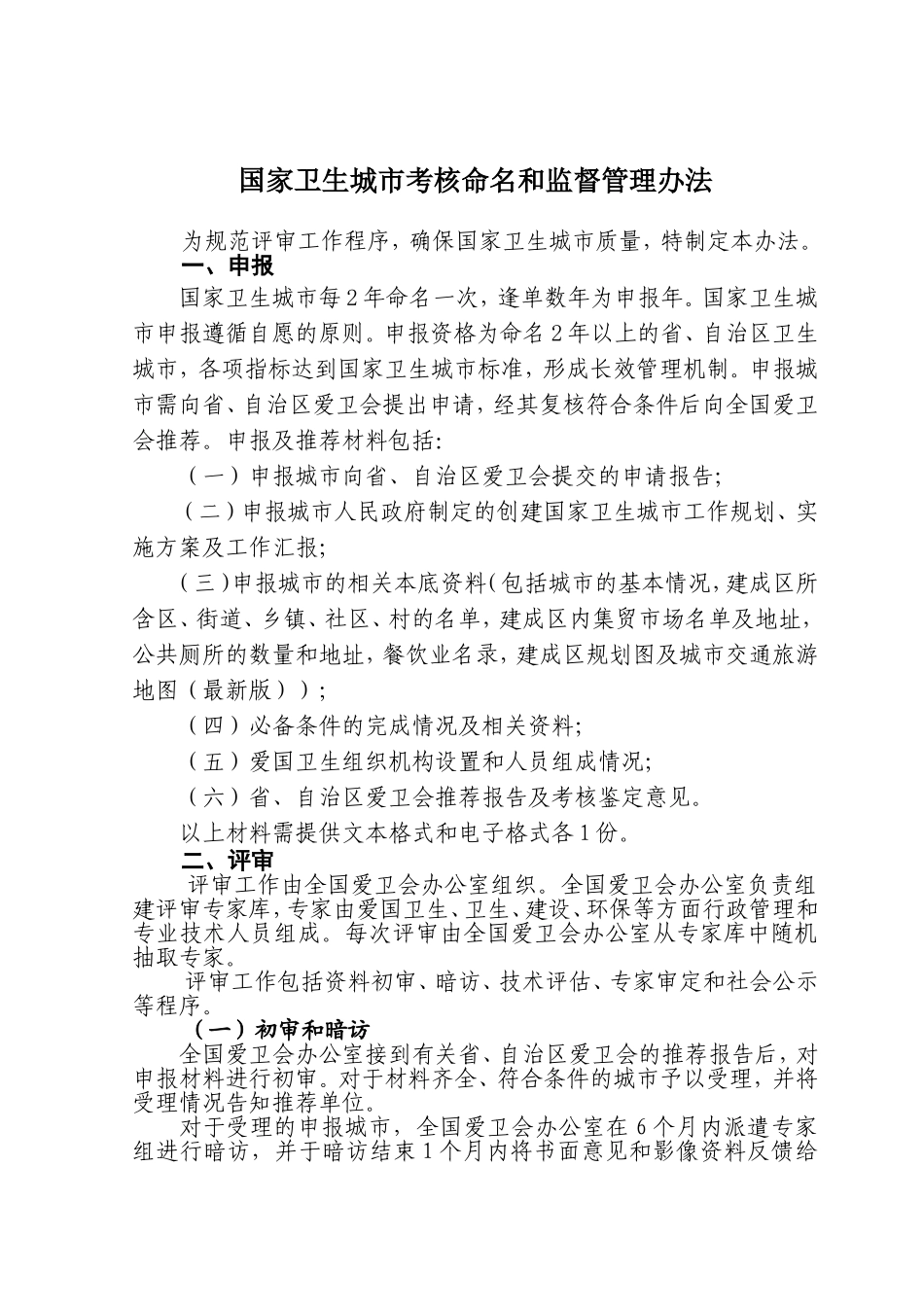 国家卫生城市考核命名和监督管理办法_第1页