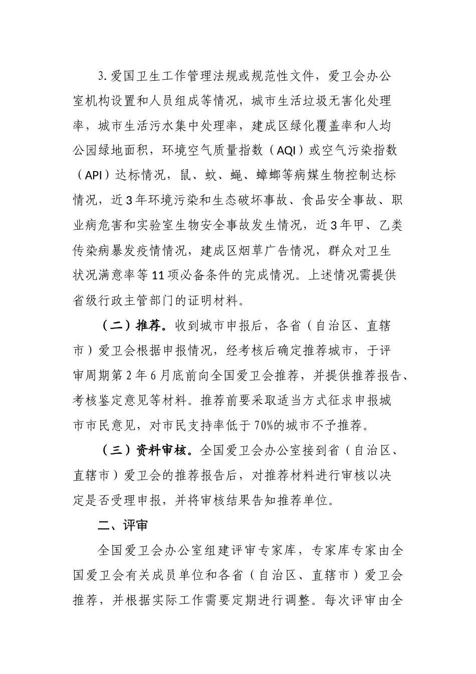 国家卫生城市评审与管理办法(201509)_第2页