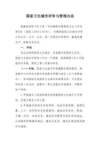 国家卫生城市评审与管理办法(201509)