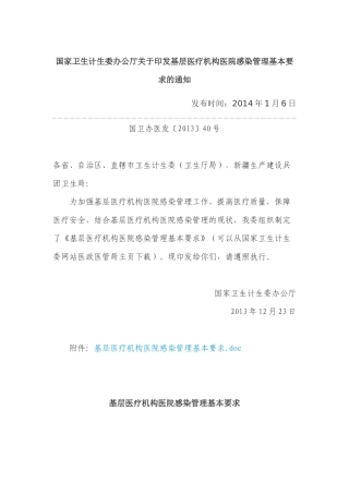 国家卫生计生委办公厅关于印发基层医疗机构医院感染管理基本要求的通知