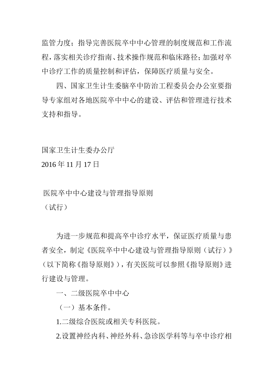 国家卫生计生委办公厅关于印发医院卒中中心建设与管理指导原则(试行)的通知_第2页