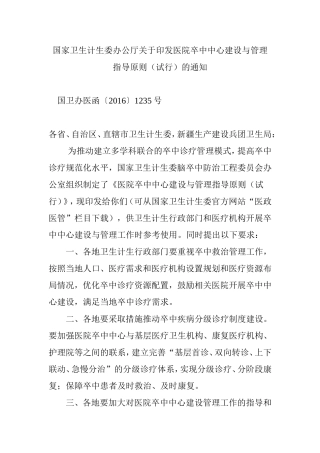 国家卫生计生委办公厅关于印发医院卒中中心建设与管理指导原则(试行)的通知