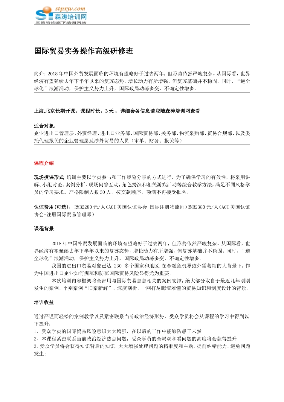 国际贸易实务操作高级研修班-森涛培训_第1页