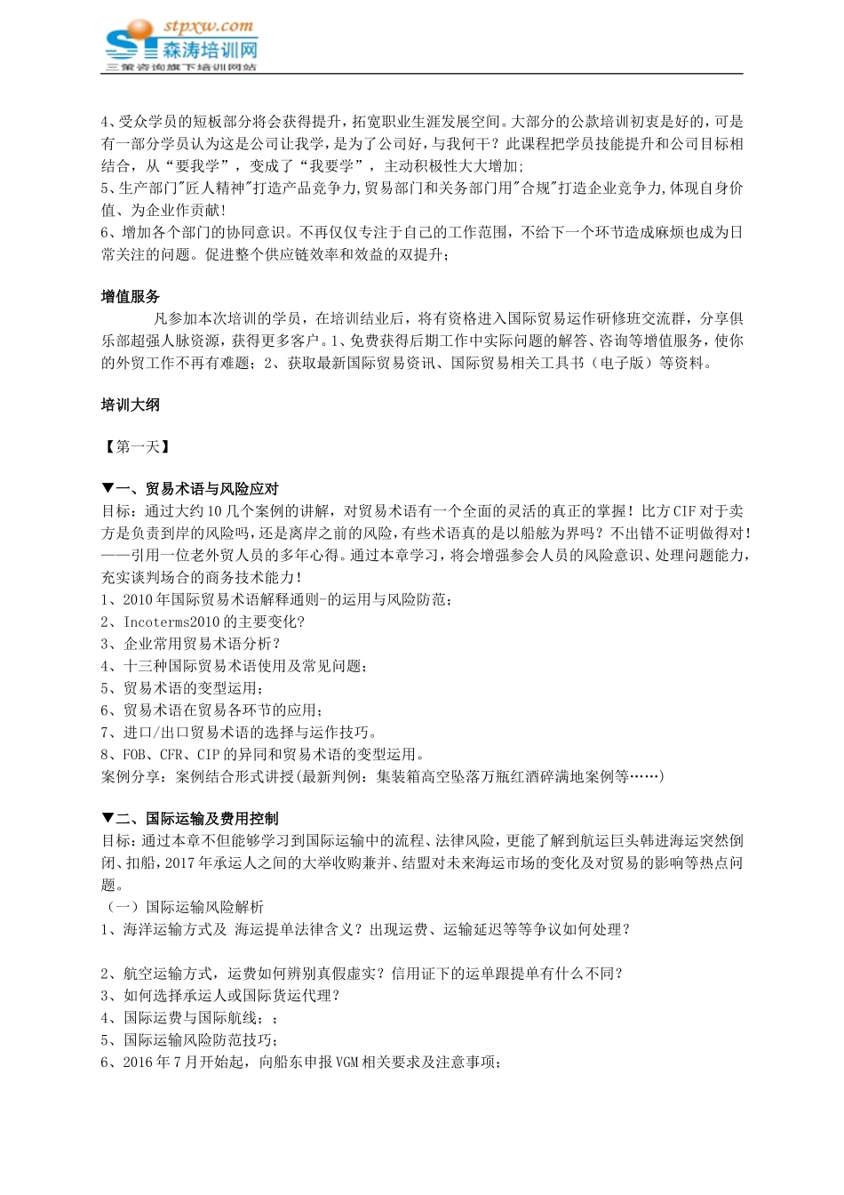 国际贸易实务操作高级研修班-森涛培训_第2页