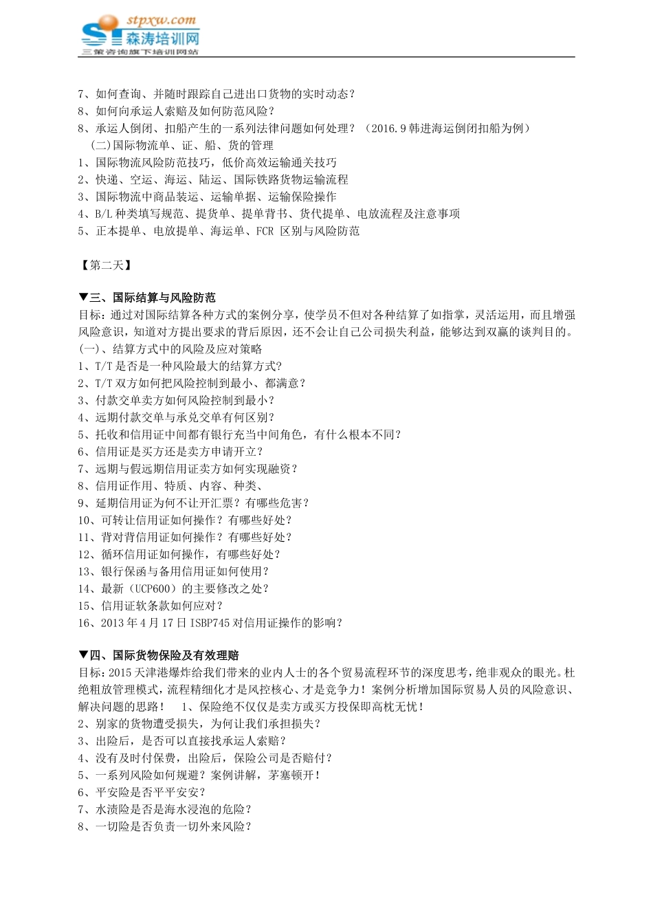 国际贸易实务操作高级研修班-森涛培训_第3页