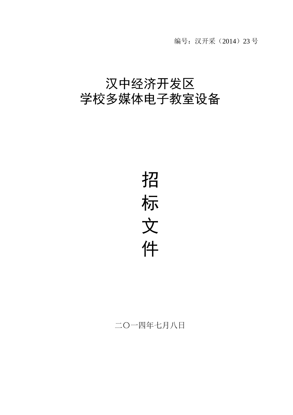 多媒体电子教室招标书_第1页