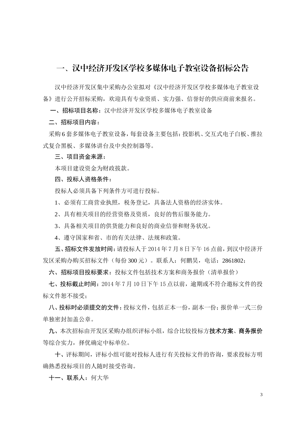多媒体电子教室招标书_第3页