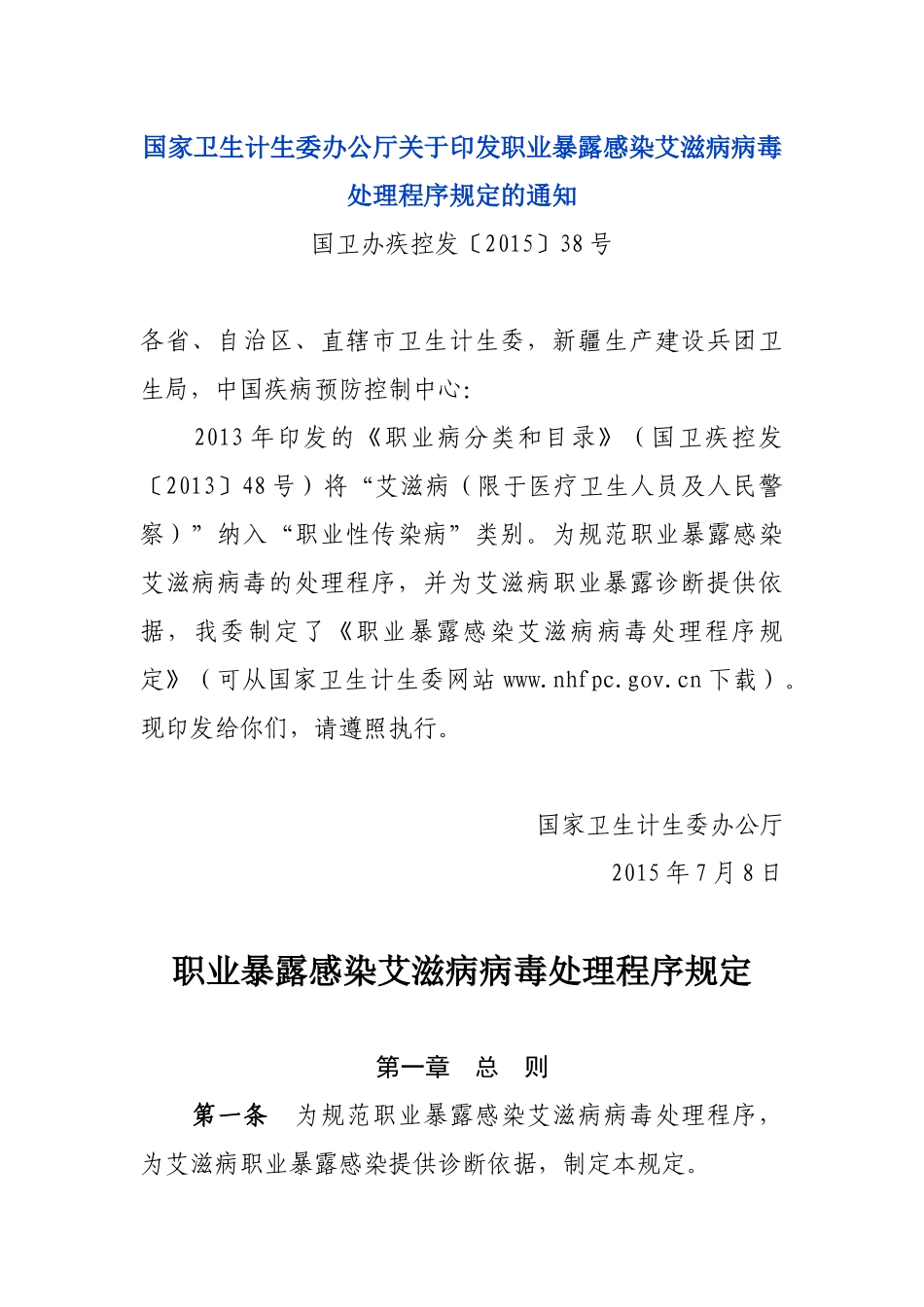 国家卫生计生委办公厅关于印发职业暴露感染艾滋病病毒处理程序规定的通知_第1页