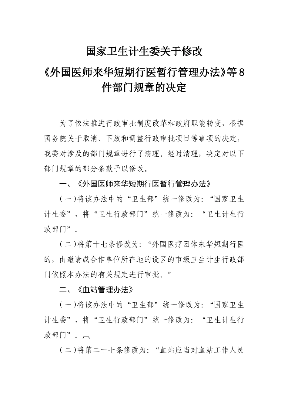国家卫生计生委关于修改《外国医师来华短期行医暂行管理办法》等8件部门规章的决定_第1页
