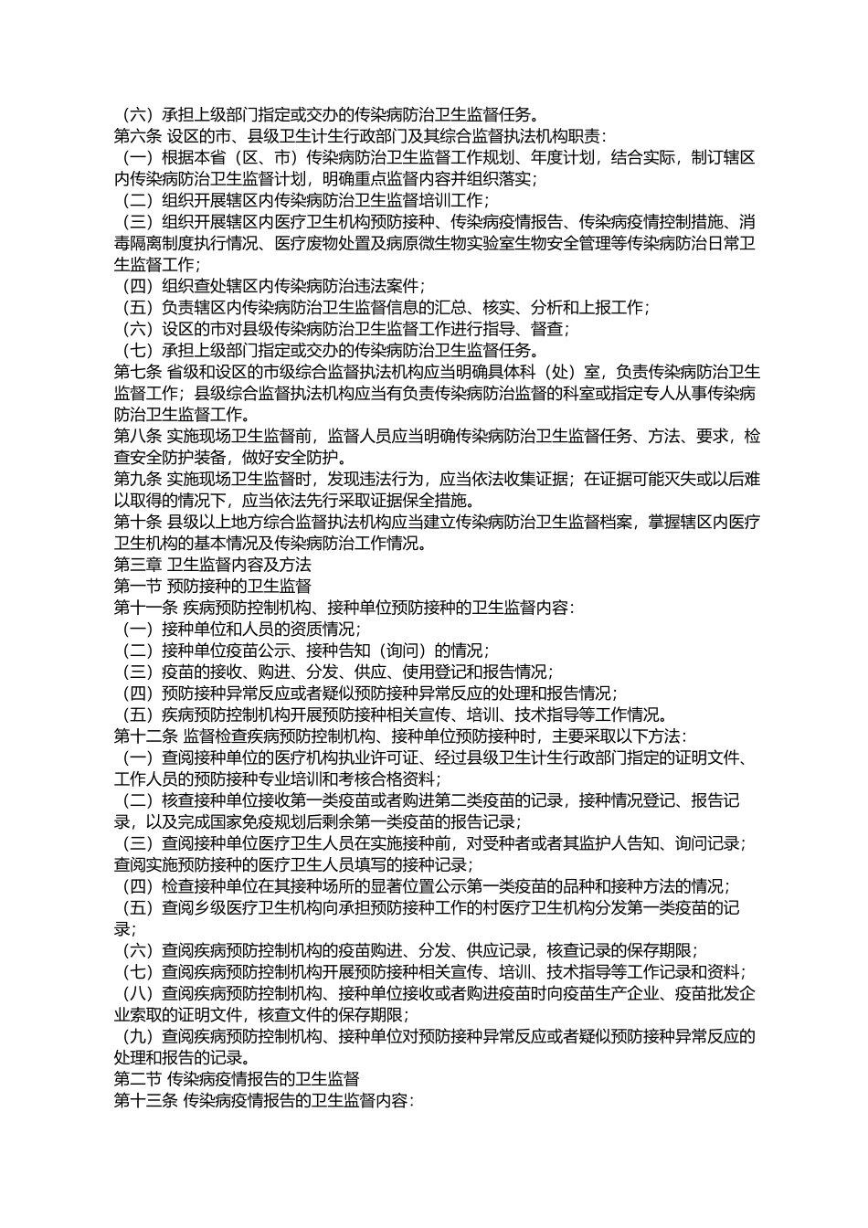 国家卫生计生委关于印发传染病防治卫生监督工作规范的通知国卫监_第2页
