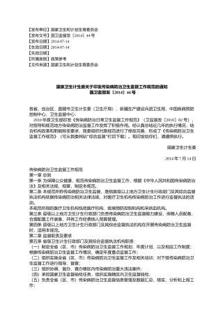 国家卫生计生委关于印发传染病防治卫生监督工作规范的通知国卫监