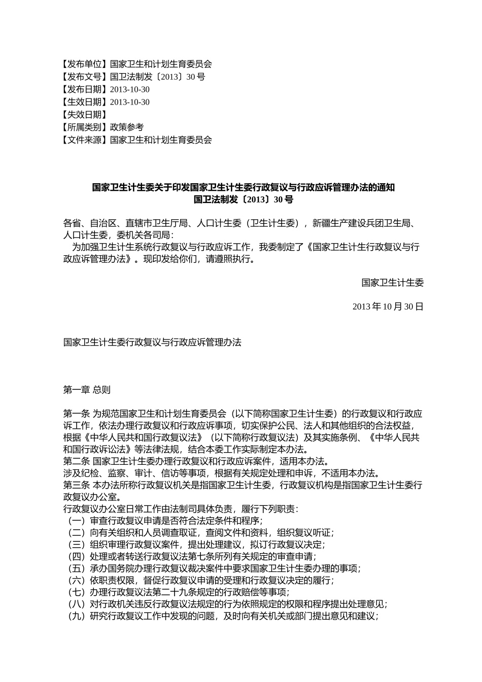 国家卫生计生委关于印发国家卫生计生委行政复议与行政应诉管理办_第1页