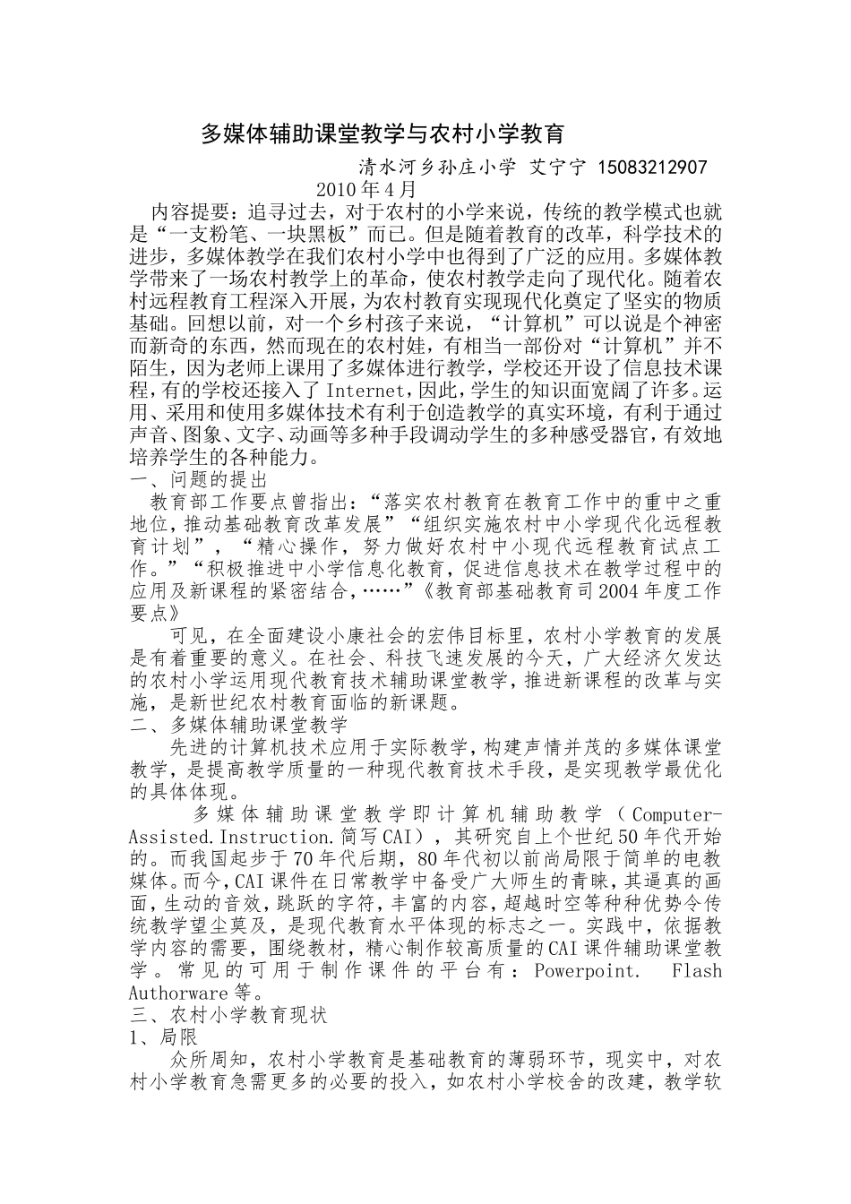 多媒体辅助课堂教学与农村小学教育(论文)_第1页