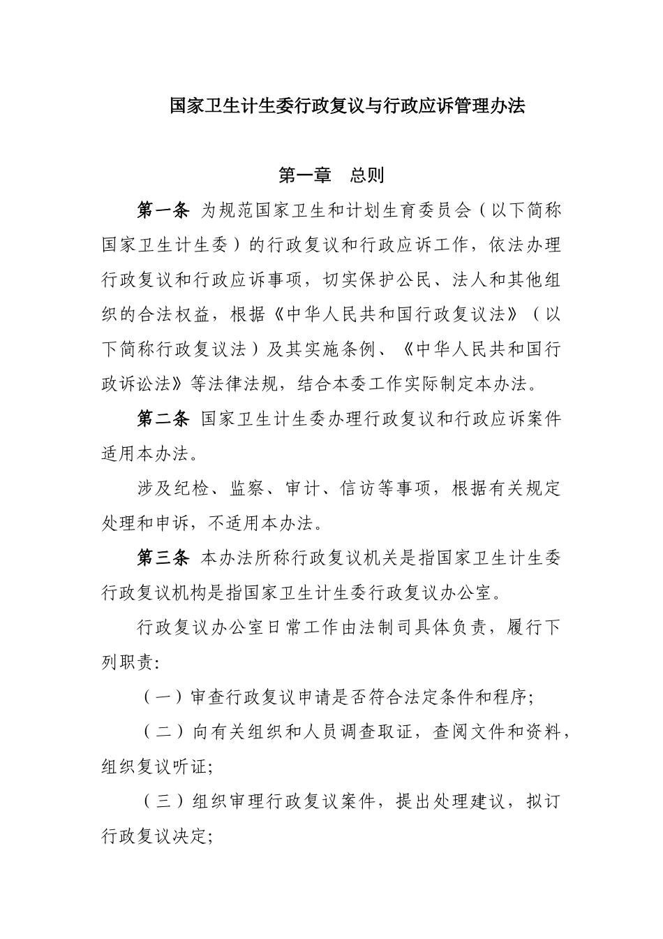 国家卫生计生委行政复议与行政应诉管理办法_第1页